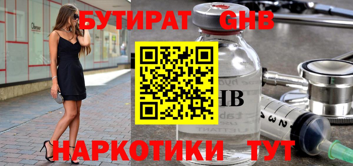 Бутират оксибутират  Вход с VPN  Вышний Волочёк 