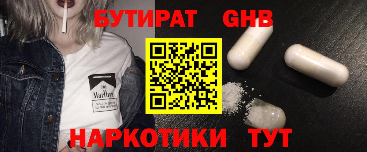 Бутират Butirat  Вышний Волочёк 