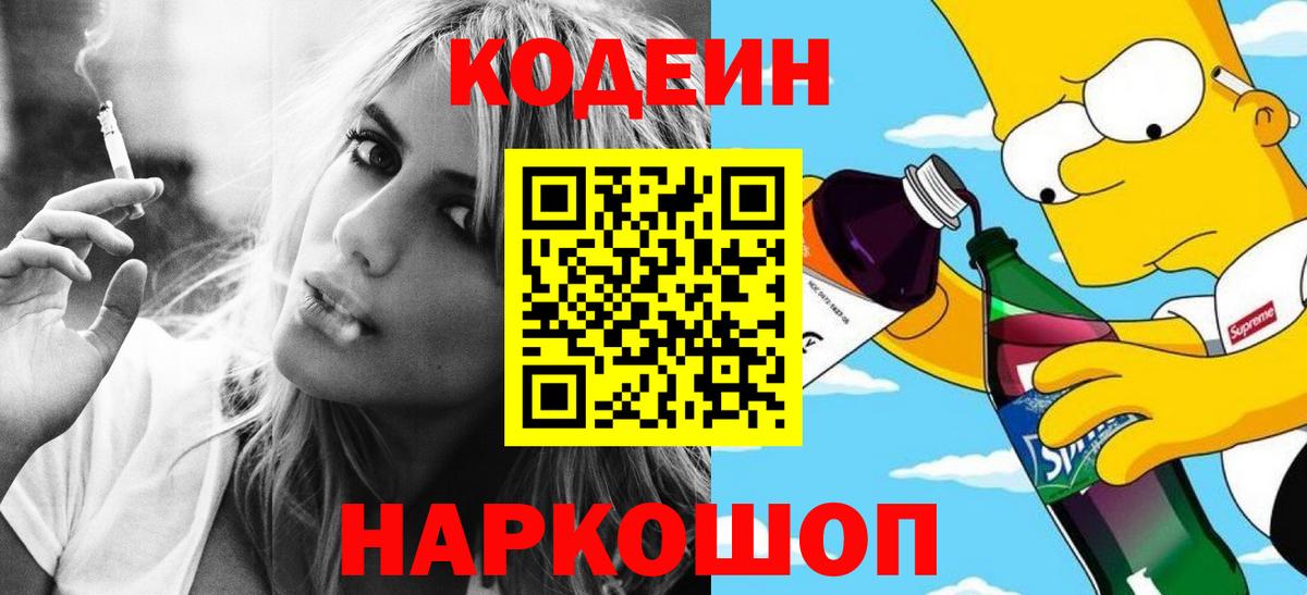 Codein напиток Lean (лин) Вышний Волочёк