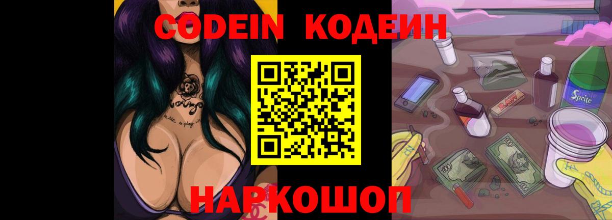 Codein напиток Lean (лин)  Кодеиновый сироп Lean напиток Lean (лин)  Вход с VPN  Вышний Волочёк 